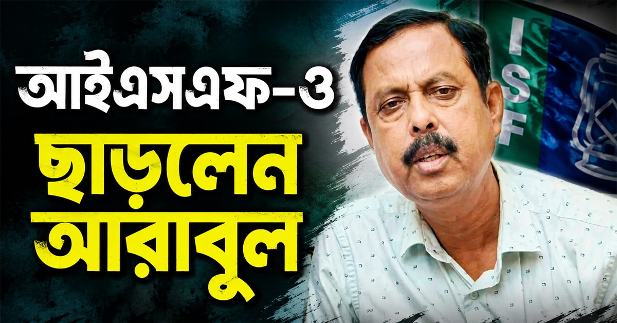 বিস্ফোরক অভিযোগ করে আইএসএফ-ও ছাড়লেন আরাবুল