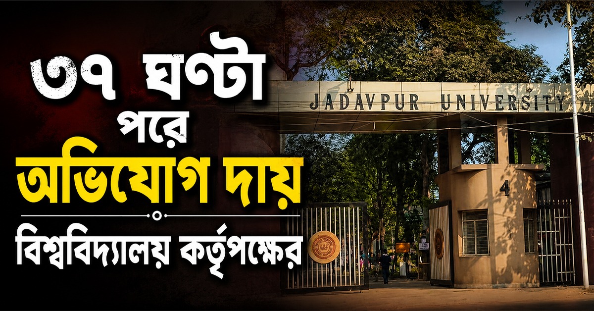 যাদবপুর বিশ্ববিদ্যালয়ের সম্পত্তি নষ্টের জের, ৩৭ ঘণ্টা পরে অভিযোগ দায় কর্তৃপক্ষের
