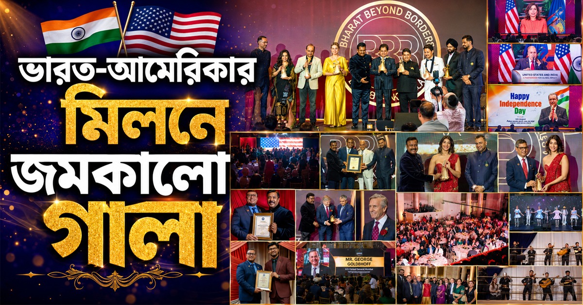 নিউ ইয়র্কে ‘ভারত বিয়ন্ড বর্ডার্স ২.০’, ভারত-আমেরিকার মিলনে জমকালো গালা