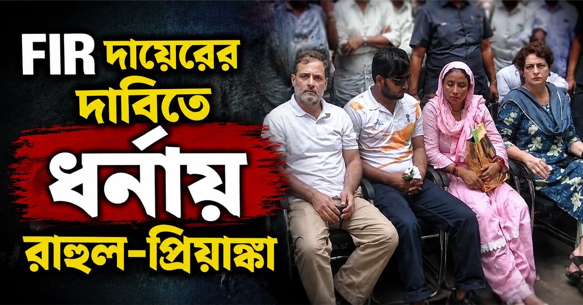 ছররা-কাণ্ডে FIR দায়েরের দাবিতে ধর্নায় রাহুল-প্রিয়াঙ্কা