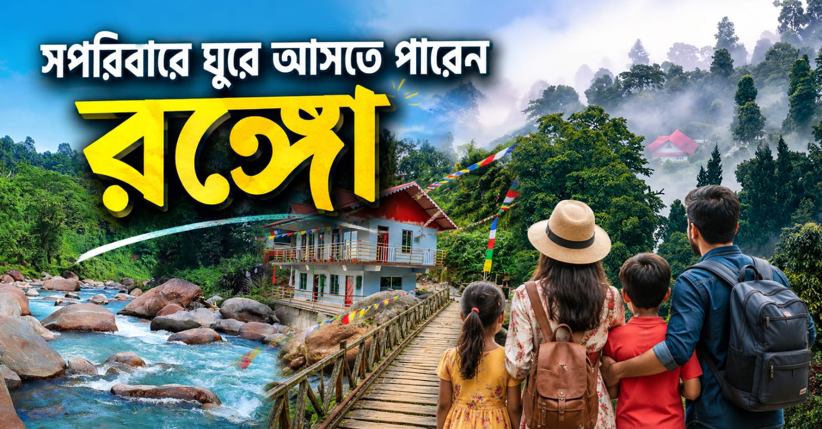 প্রকৃতির ক্যানভাসে পাহাড়ি স্বর্গ রঙ্গোর হাতছানি