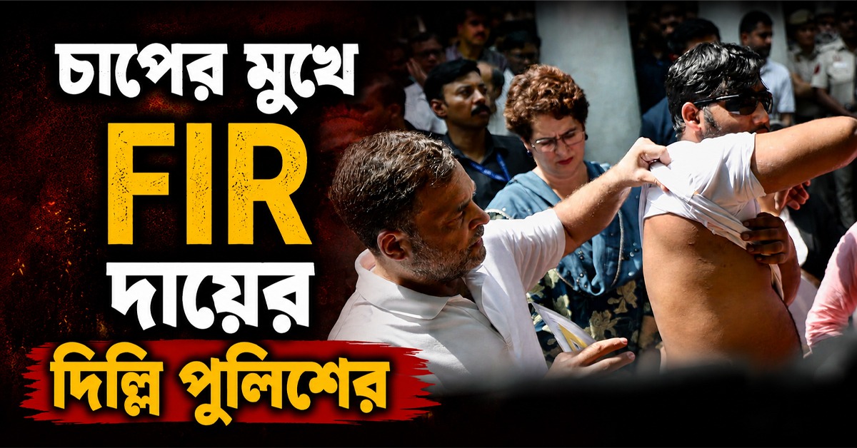 ছররা গুলির আক্রান্তকে নিয়ে ধর্না রাহুল-প্রিয়াঙ্কার,  চাপের মুখে FIR দায়ের দিল্লি পুলিশের