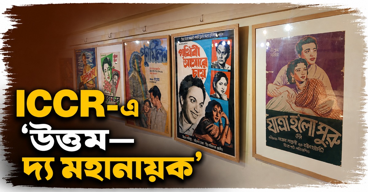 ফিরে দেখা, ICCR-এ 'উত্তম—দ্য মহানায়ক'