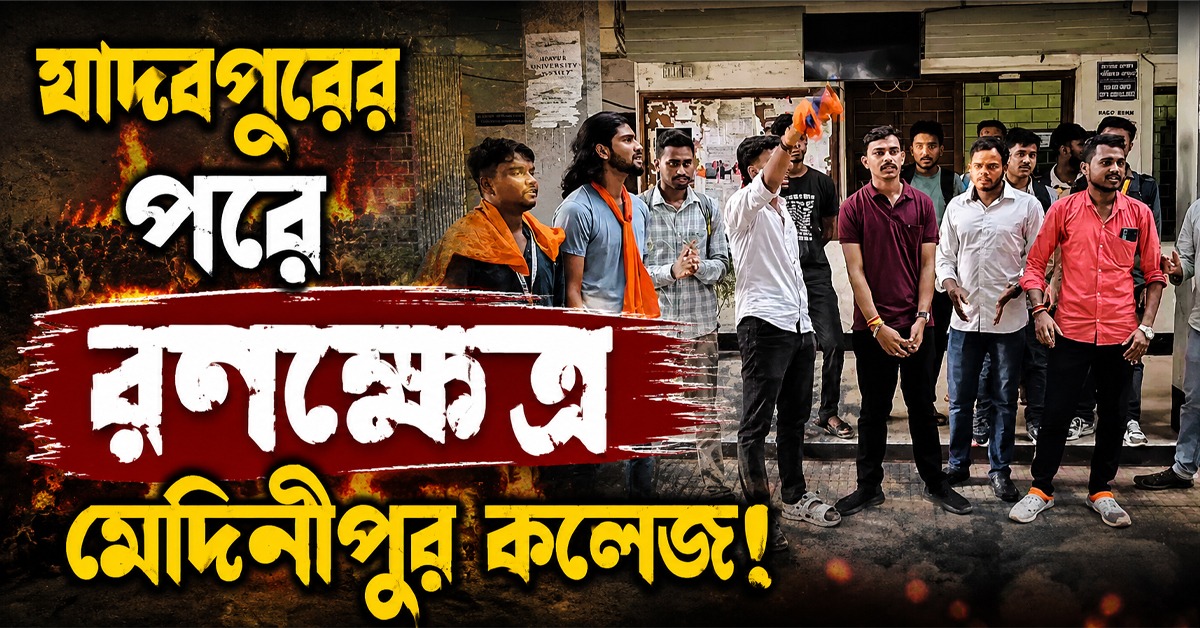 যাদবপুরের পরে এবার মেদিনীপুর! এসএফআইয়ের মিছিলে হামলার অভিযোগ এবিভিপির বিরুদ্ধে