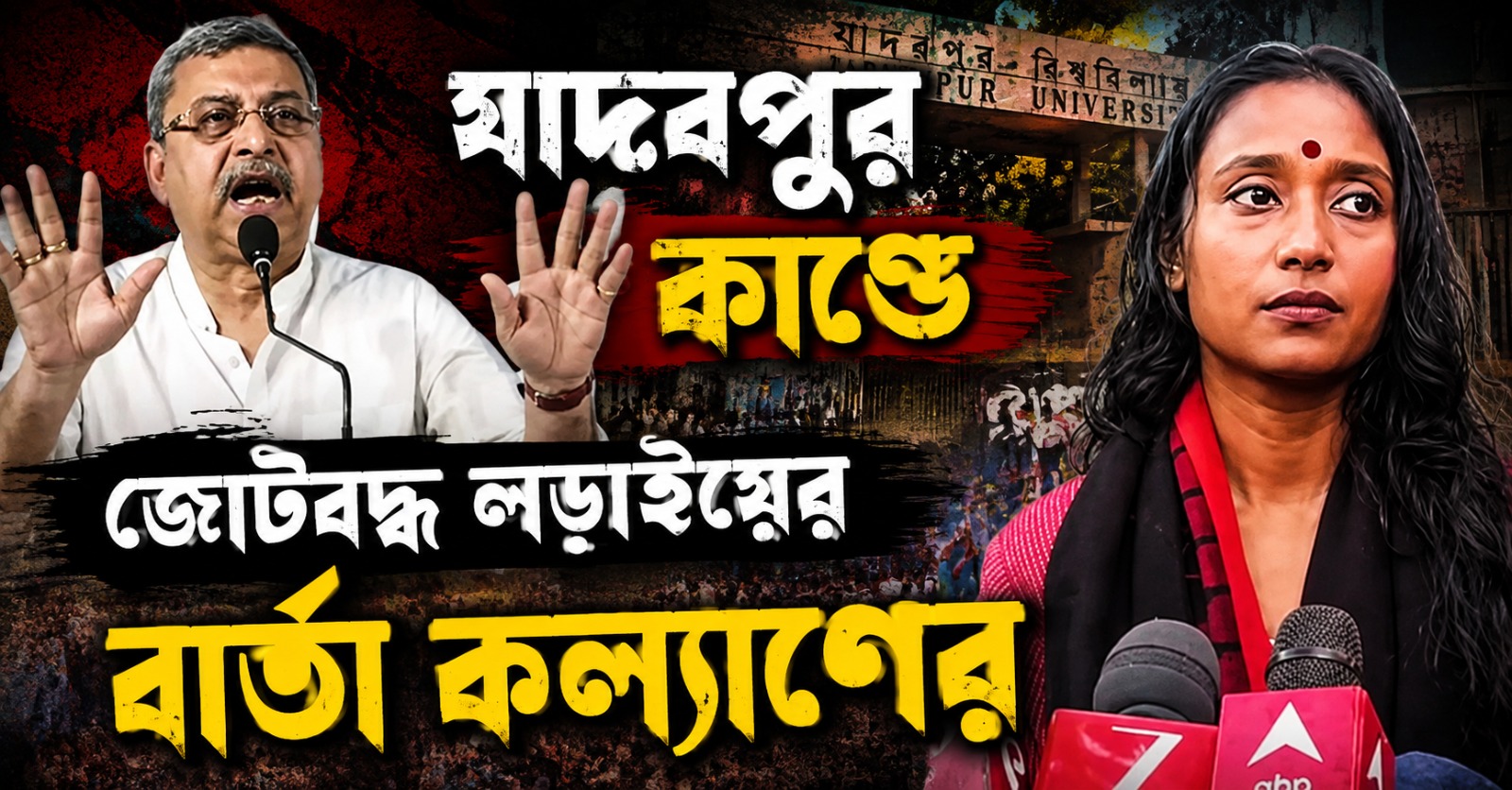 অস্পৃশ্য নয় দীপ্সিতাও, যাদবপুর কাণ্ডে বিজেপির বিরুদ্ধে এক জোটে লড়াইয়ের বার্তা কল্যাণের
