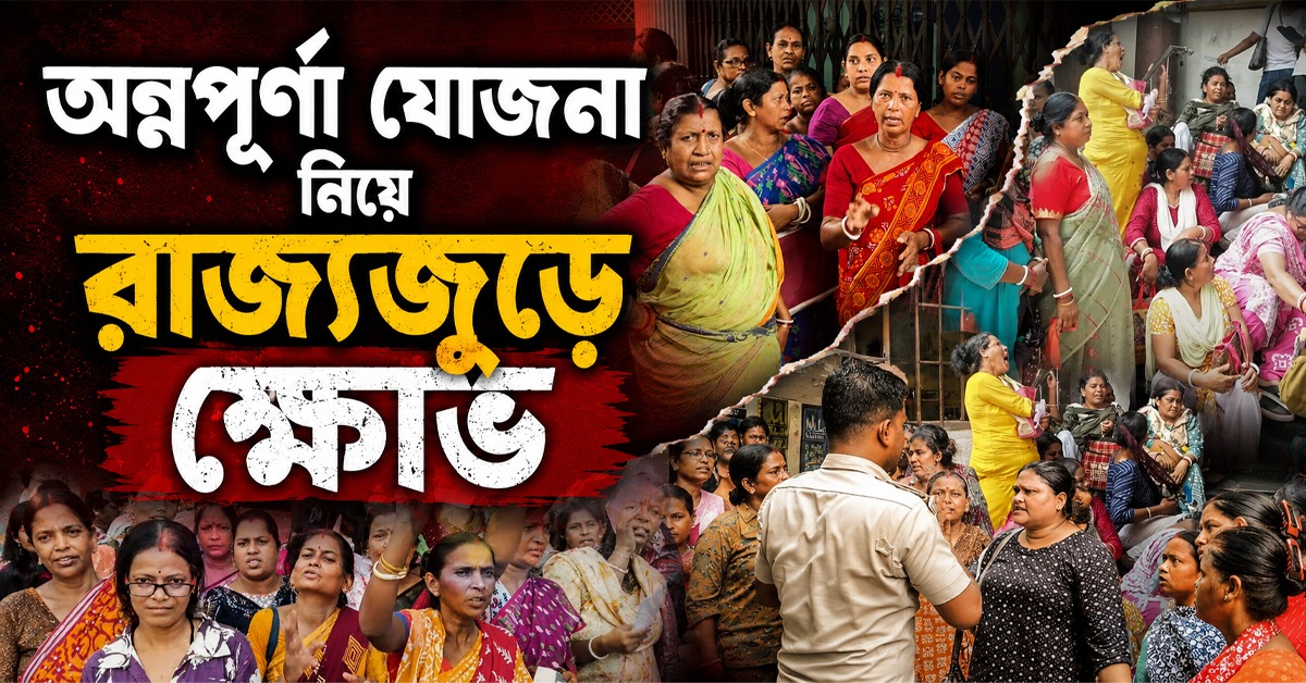অন্নপূর্ণা যোজনা নিয়ে রাজ্যজুড়ে ক্ষোভ, টাকা না পেয়ে পথে মহিলারা