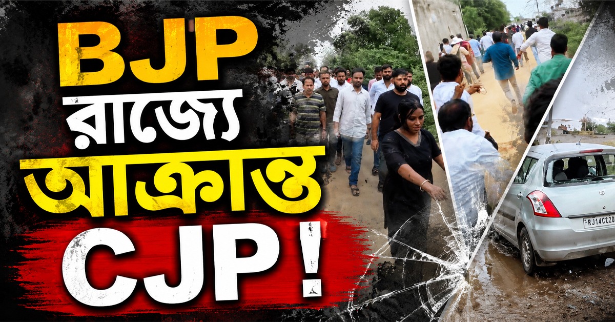 জয়পুরে CJP নেতা আশুতোষের উপর হামলা বিজেপির! মহারাষ্ট্রে 'ভুয়ো পড়ুয়া' ধরলেন অভিজিৎ