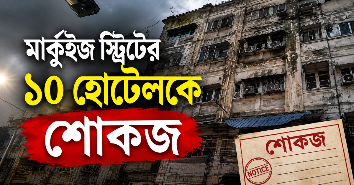 ‘শিখা ইন’-কাণ্ডের পর কড়া দমকল, মার্কুইজ স্ট্রিটের ১০ হোটেলকে শোকজ