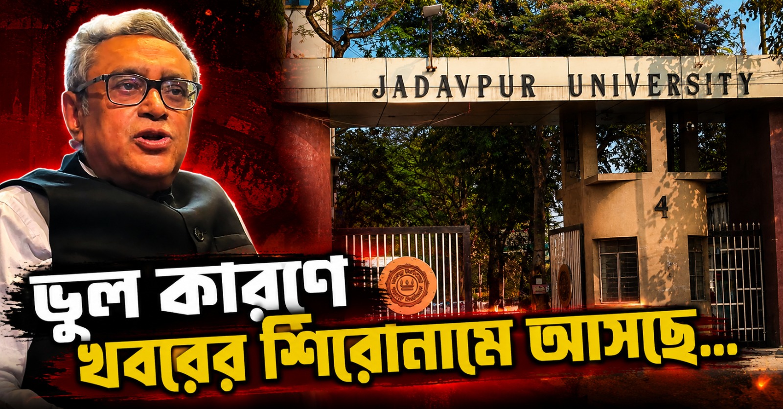 ভুল কারণে খবরের শিরোনামে আসছে...যাদবপুর কাণ্ডে অর্থমন্ত্রীর গলায় ভিন্ন সুর