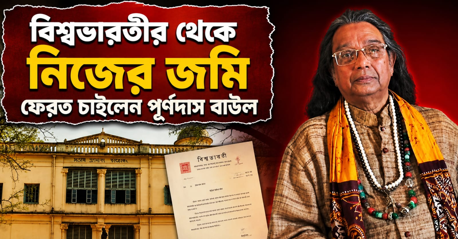 বিশ্বভারতীর থেকে নিজের জমি ফেরত চাইলেন পূর্ণদাস বাউল
