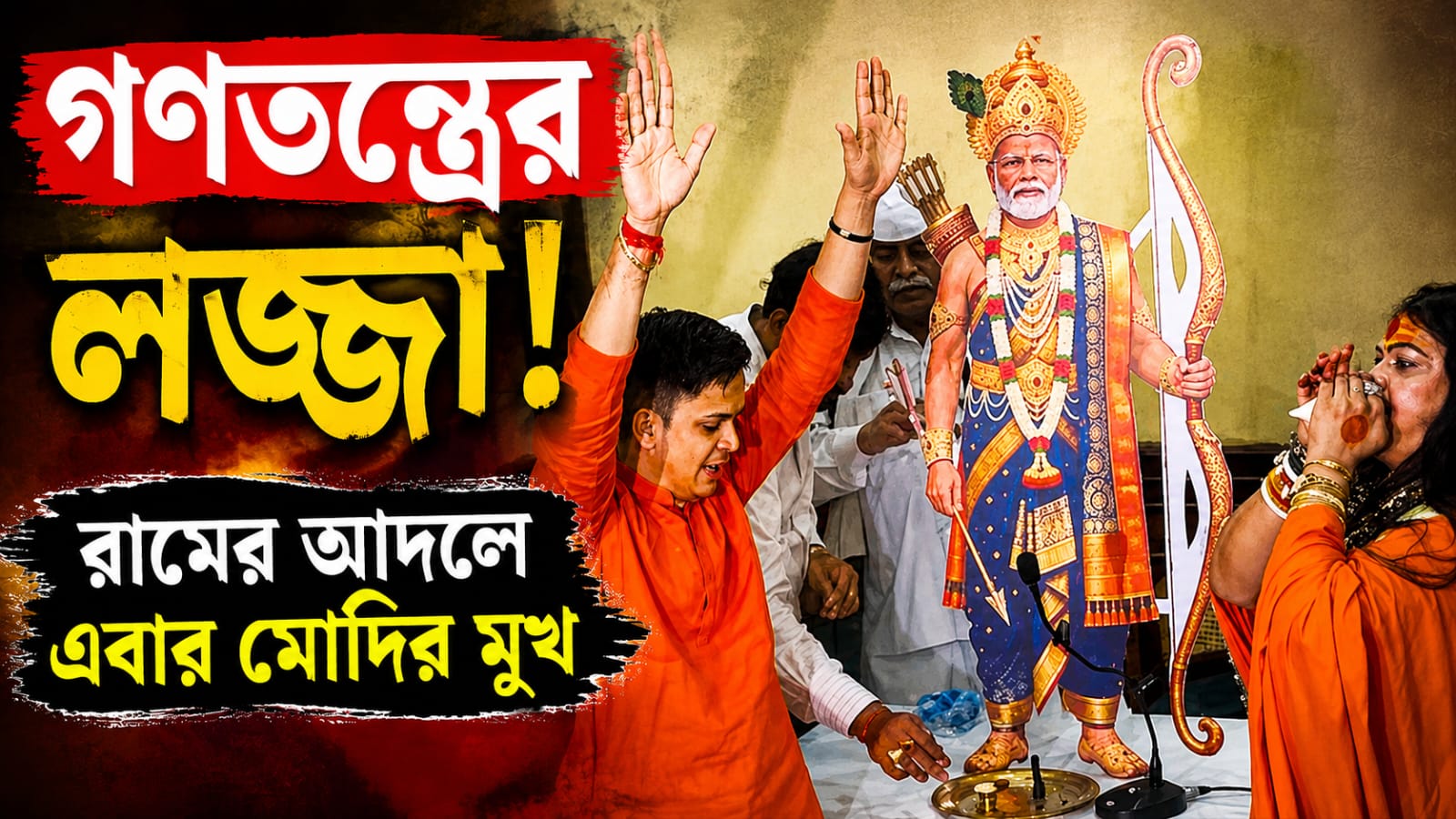 গণতন্ত্রের লজ্জা! রামের আদলে এবার মোদির মুখ,  বেলাগাম কাণ্ড অন্ধভক্তদের