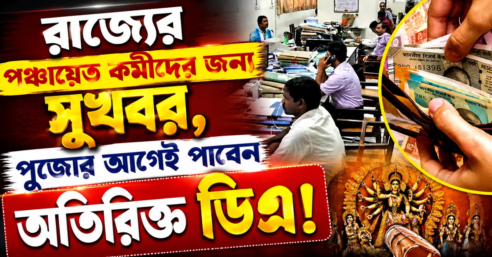 রাজ্যের পঞ্চায়েত কর্মীদের জন্য সুখবর, পুজোর আগেই পাবেন অতিরিক্ত ডিএ