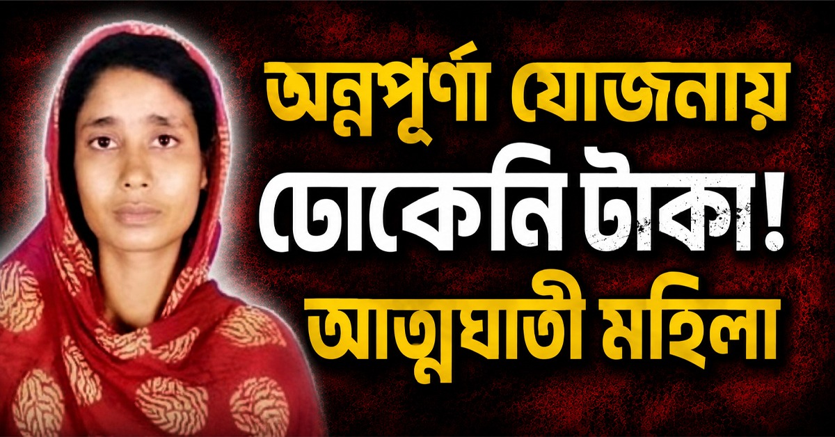অন্নপূর্ণা যোজনায় টাকা না পাওয়ার অভিযোগে মালদহে আত্মঘাতী মহিলা