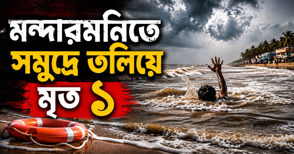 মন্দারমনিতে সমুদ্রে তলিয়ে মৃত ১, নিখোঁজ আরও এক