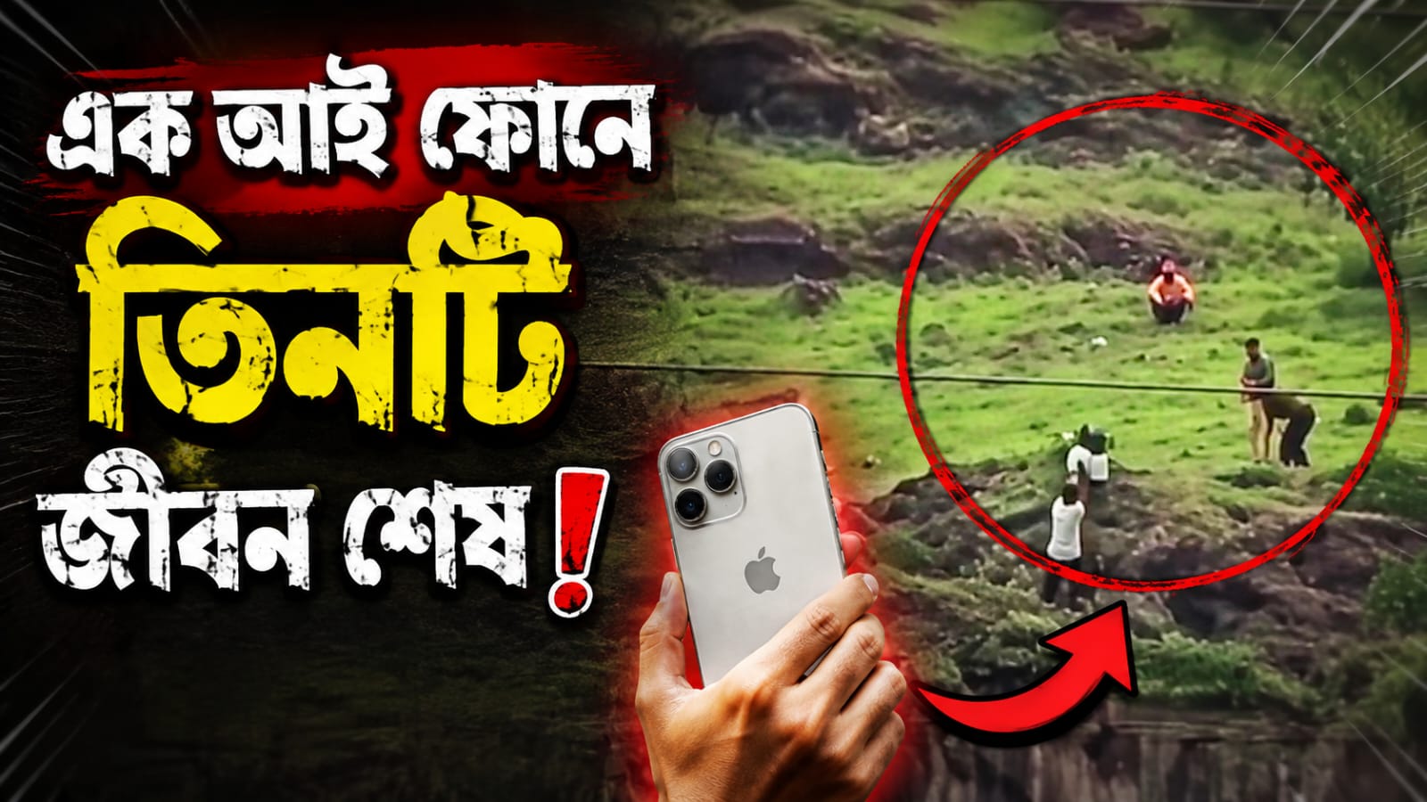 এক আই ফোনে তিনটি জীবন শেষ, মর্মান্তিক ঘটনা মহারাষ্ট্রে