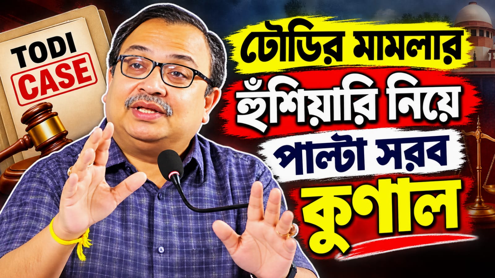 ডানকুনির কারখানা নিয়ে প্রশ্ন তুলতেই মামলার হুঁশিয়ারি  টোডির, পাল্টা সরব কুণাল