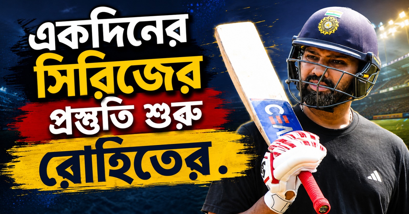 অবসর জল্পনা অতীত, একদিনের সিরিজের প্রস্তুতি শুরু রোহিতের