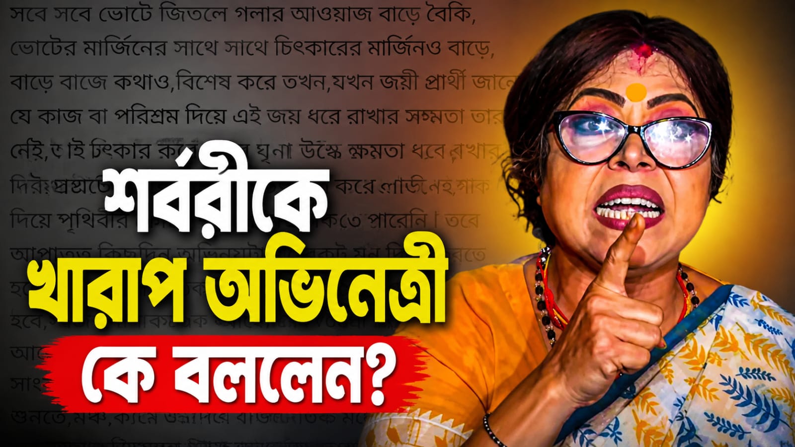 সবে ভোটে জিতে এলে গলার স্বরও বেড়ে যায়! নাম না নিয়েই শর্বরীকে কটাক্ষ অভিনেতার