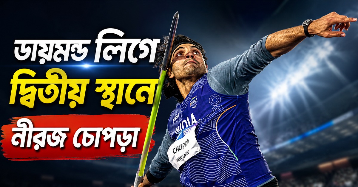 অল্পের জন্য সোনা হাতছাড়া, এশিয়াডের আগে ছন্দ  ফিরে পাচ্ছেন নীরজ