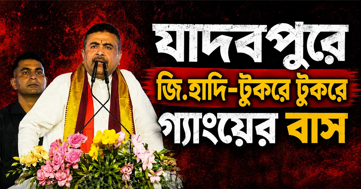 যাদবপুরে জিহাদি-টুকরে টুকরে গ্যাংয়ের বাস : মুখ্যমন্ত্রী