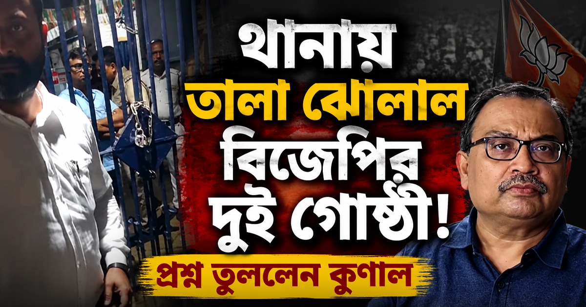 দুর্গাপুজোর দখল নিয়ে বিজেপির গোষ্ঠীকোন্দল প্রকাশ্যে! থানায় তালা ঝোলানো নিয়ে প্রশ্ন তুললেন কুণাল