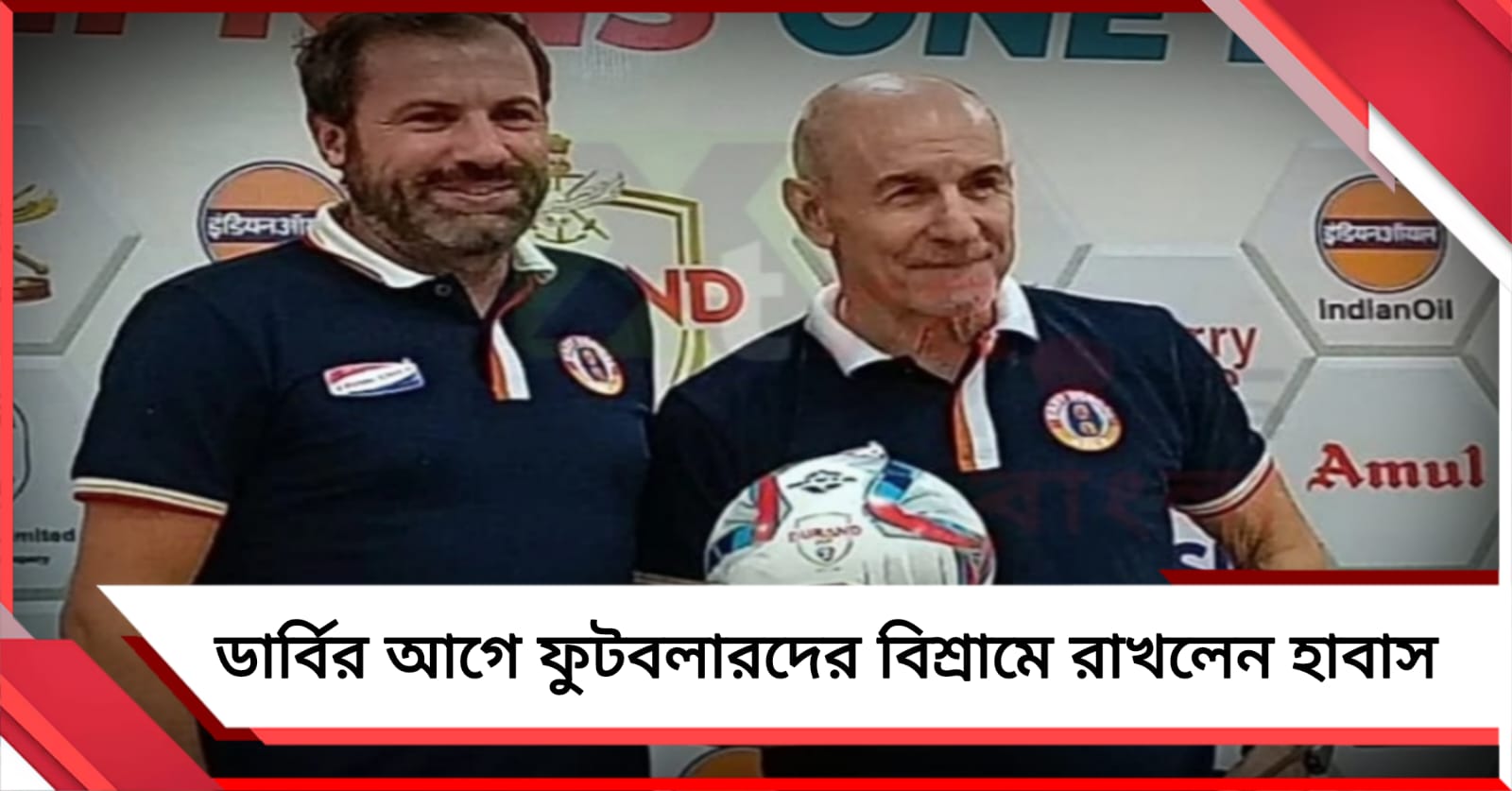 বিশালকে বাড়তি গুরুত্ব, অনুশীলন বাতিল করে ফুটবলারদের বিশ্রামে রাখলেন হাবাস