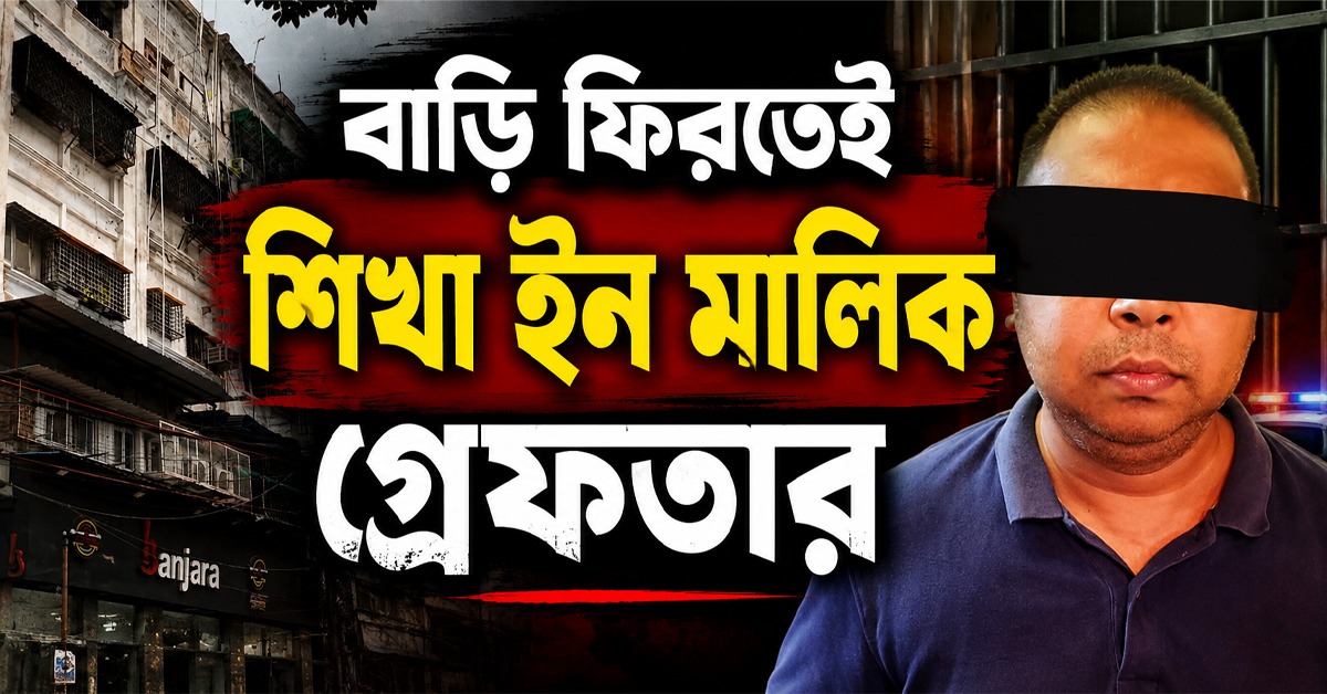 আগুনের পর ধানবাদে গা-ঢাকা, বাড়ি ফিরতেই শিখা ইন মালিক গ্রেফতার