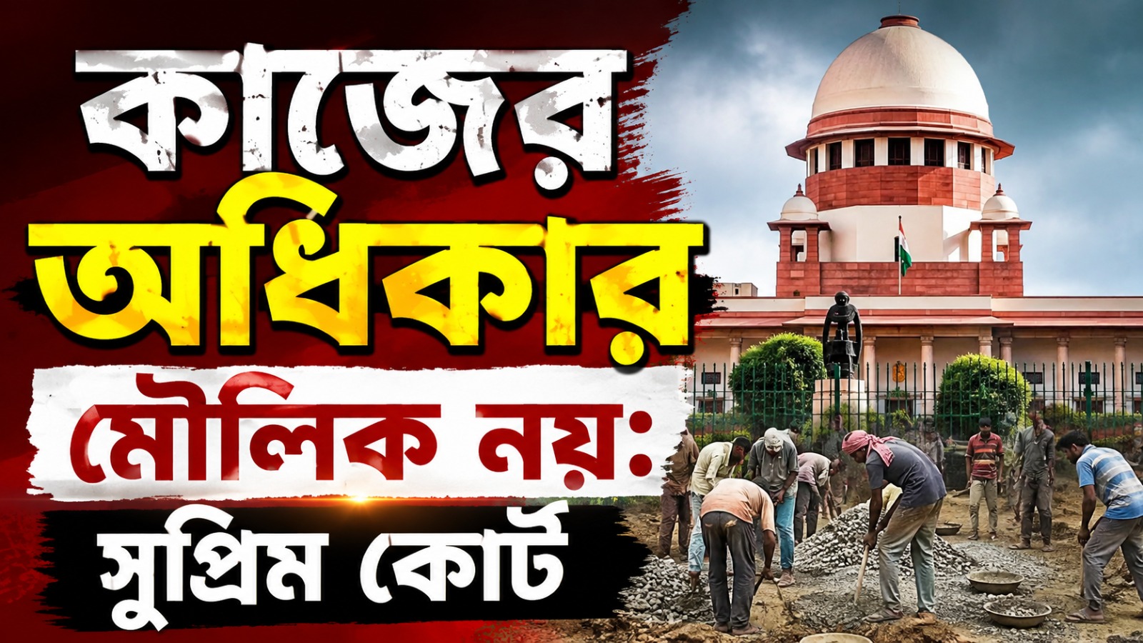 ১০০ বা ১২৫ দিনের প্রকল্প সাংবিধানিক মৌলিক অধিকারের আওতায় পড়ে না! পর্যবেক্ষণ সুপ্রিম কোর্টের