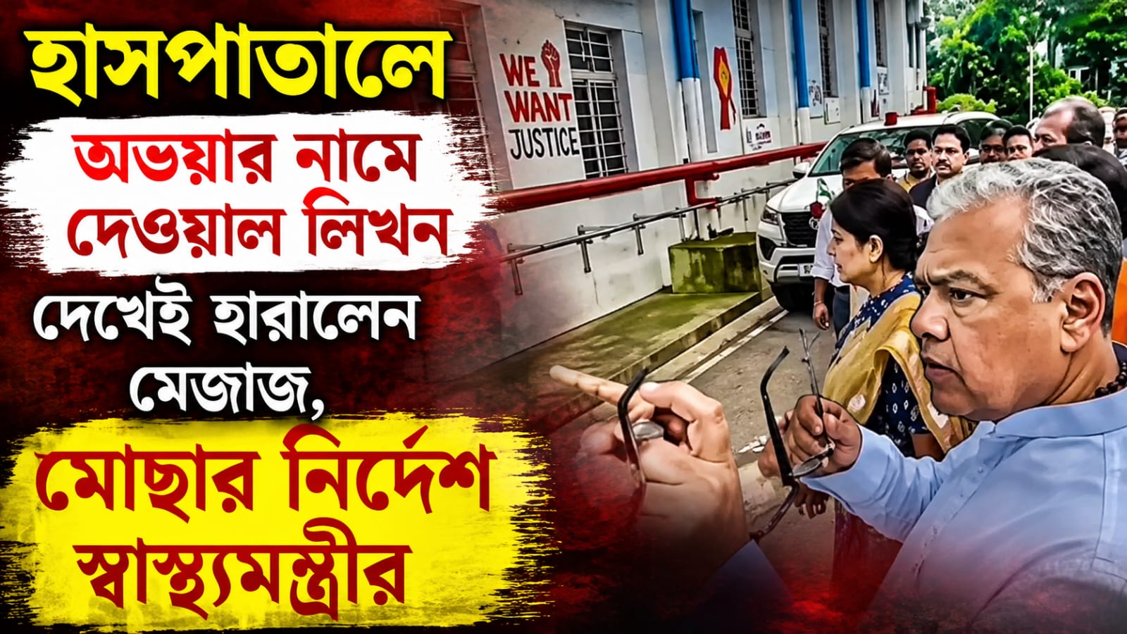 হাসপাতালে অভয়ার নামে দেওয়াল লিখন দেখেই হারালেন মেজাজ, মোছার নির্দেশ স্বাস্থ্যমন্ত্রীর