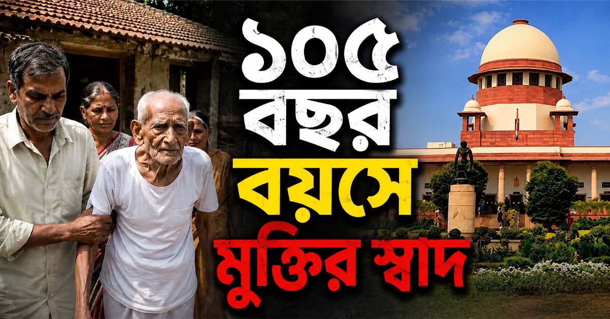 বত্রিশ বছর পর সাজা মকুব খুনের মামলায় যাবজ্জীবন কারাদণ্ডপ্রাপ্ত শতায়ু বৃদ্ধের