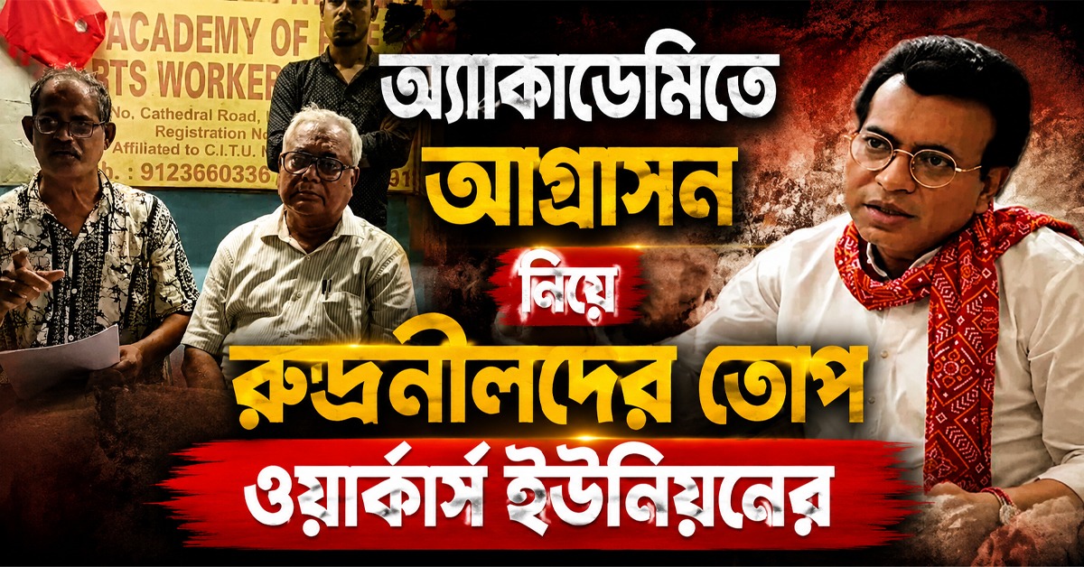 সরকারি মদতে অ্যাকাডেমির ঐতিহ্য নষ্ট করা হচ্ছে, রুদ্রনীলদের বিরুদ্ধে তোপ ওয়ার্কার্স ইউনিয়নের
