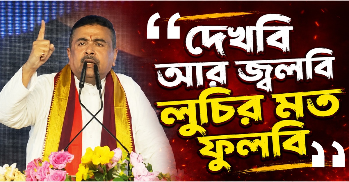 'দেখবি আর জ্বলবি লুচির মত ফুলবি', কাদের বললেন মুখ্যমন্ত্রী