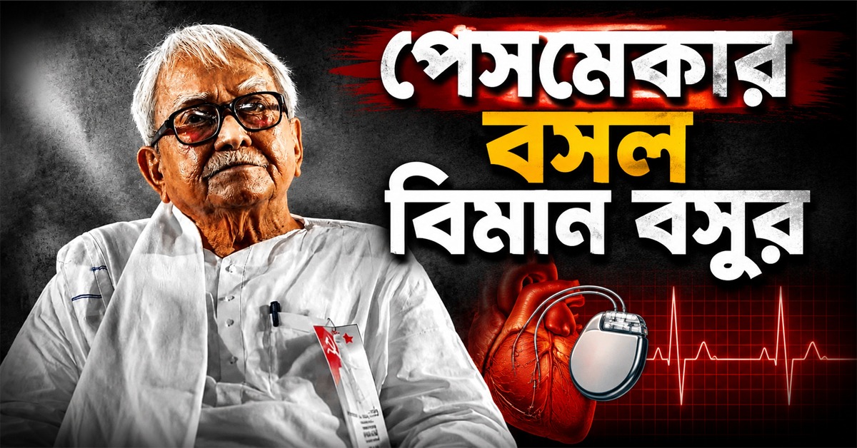 দিল্লি এইমসে ভর্তি বিমান বসু, পেসমেকার বসল বর্ষীয়ান বামনেতার