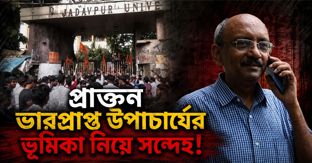 যাদবপুরে অশান্তির ঘটনায় প্রাক্তন ভারপ্রাপ্ত উপাচার্যের ভূমিকা নিয়ে সন্দেহ!