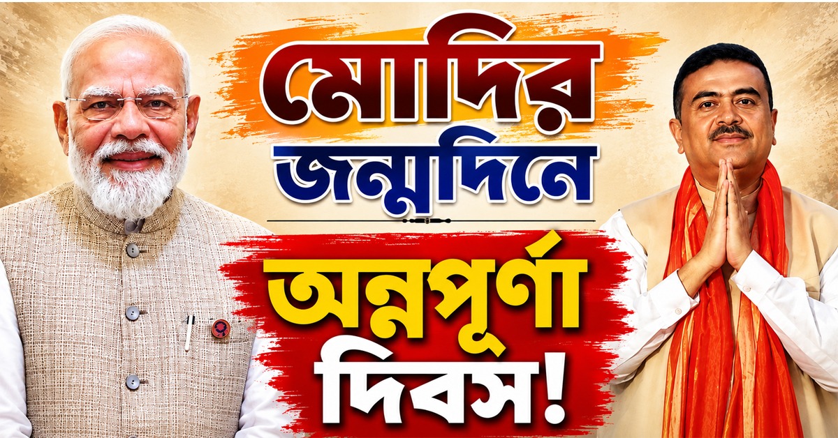 মোদির জন্মদিনে অন্নপূর্ণা দিবস! ঘোষণা শুভেন্দুর