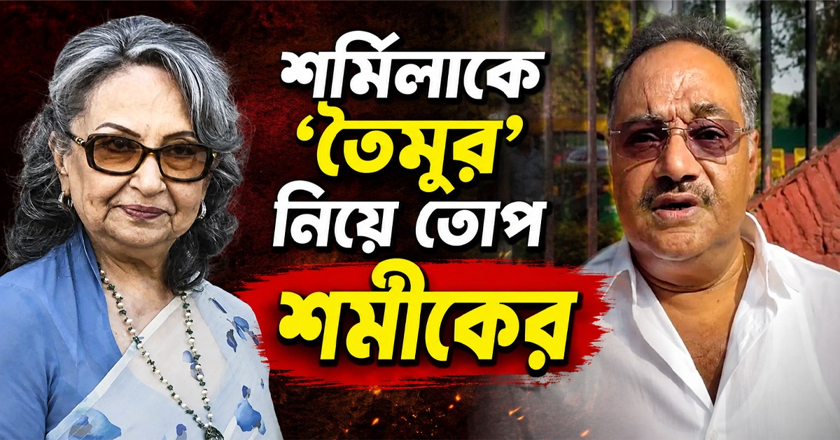 কংগ্রেসের বন্দে মাতরম নিয়ে মত জানালেন শর্মিলা, পাল্টা 'তৈমুর' নিয়ে তোপ শমীকের
