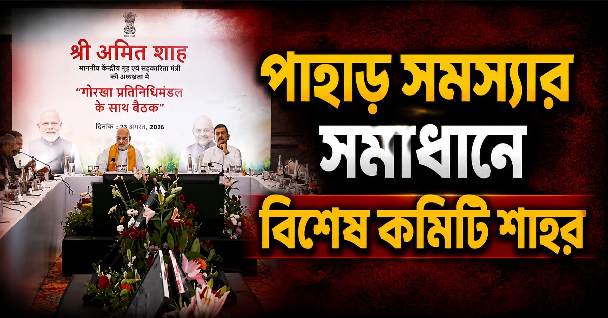 পাহাড়ে সমস্যার স্থায়ী সমাধান বাতলে দিলেন শাহ! গঠিত বিশেষ কমিটি