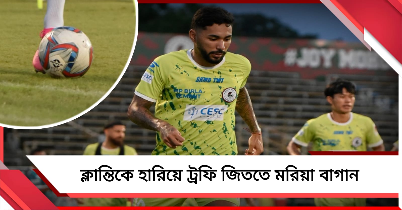 ক্লান্তির মধ্যেও ট্রফিই পাখির চোখ মোহনবাগানের, ফাইনাল টিকিটের চাহিদা তুঙ্গে