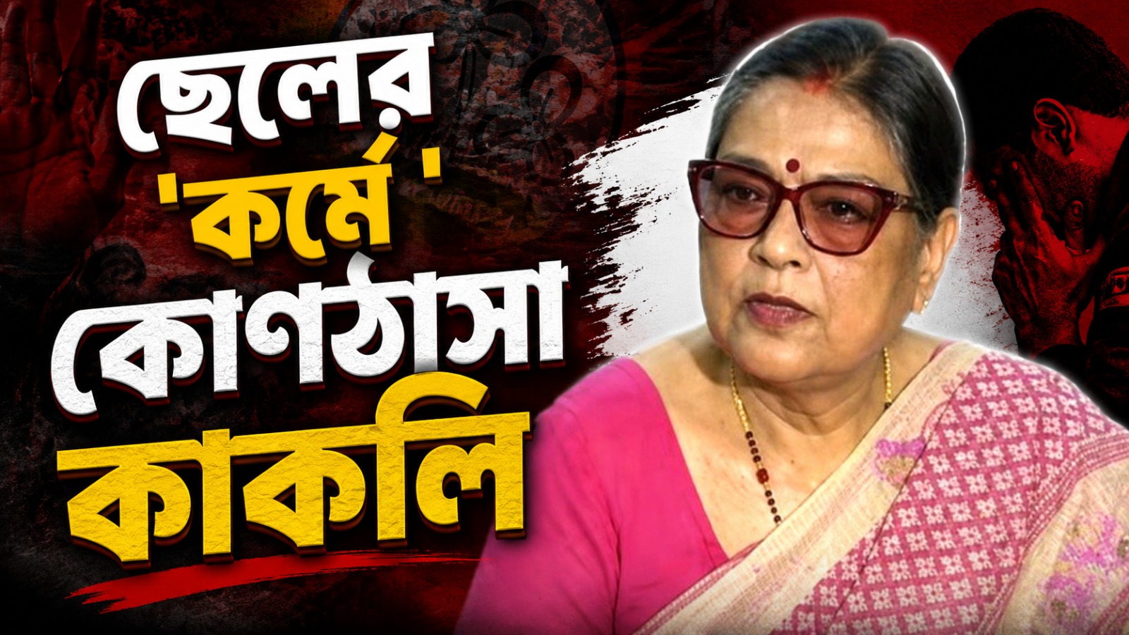 ‘বহুজন’ জুড়তেই NCPI-এ তীব্র কলহ! ছেলের ‘কর্মে’ এবার কোণঠাসা কাকলি