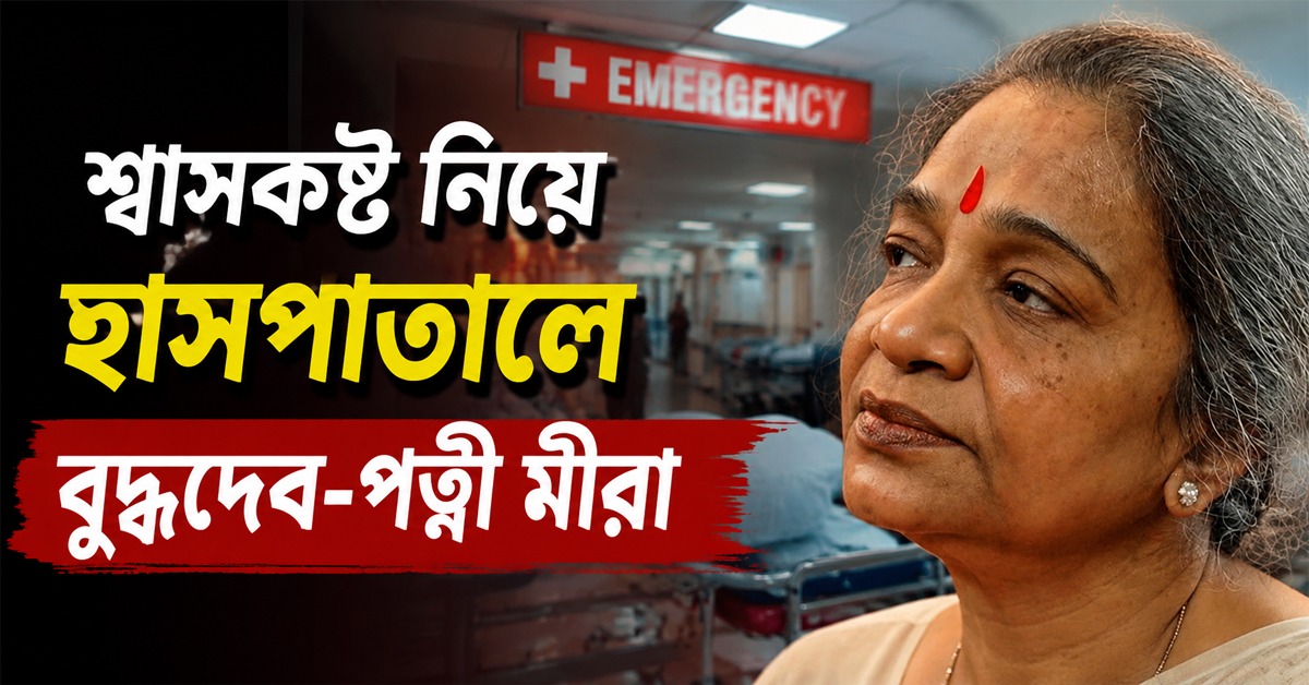 শ্বাসকষ্ট নিয়ে হাসপাতালে বুদ্ধদেব-পত্নী মীরা, আপাতত স্থিতিশীল জানালেন চিকিৎসকরা