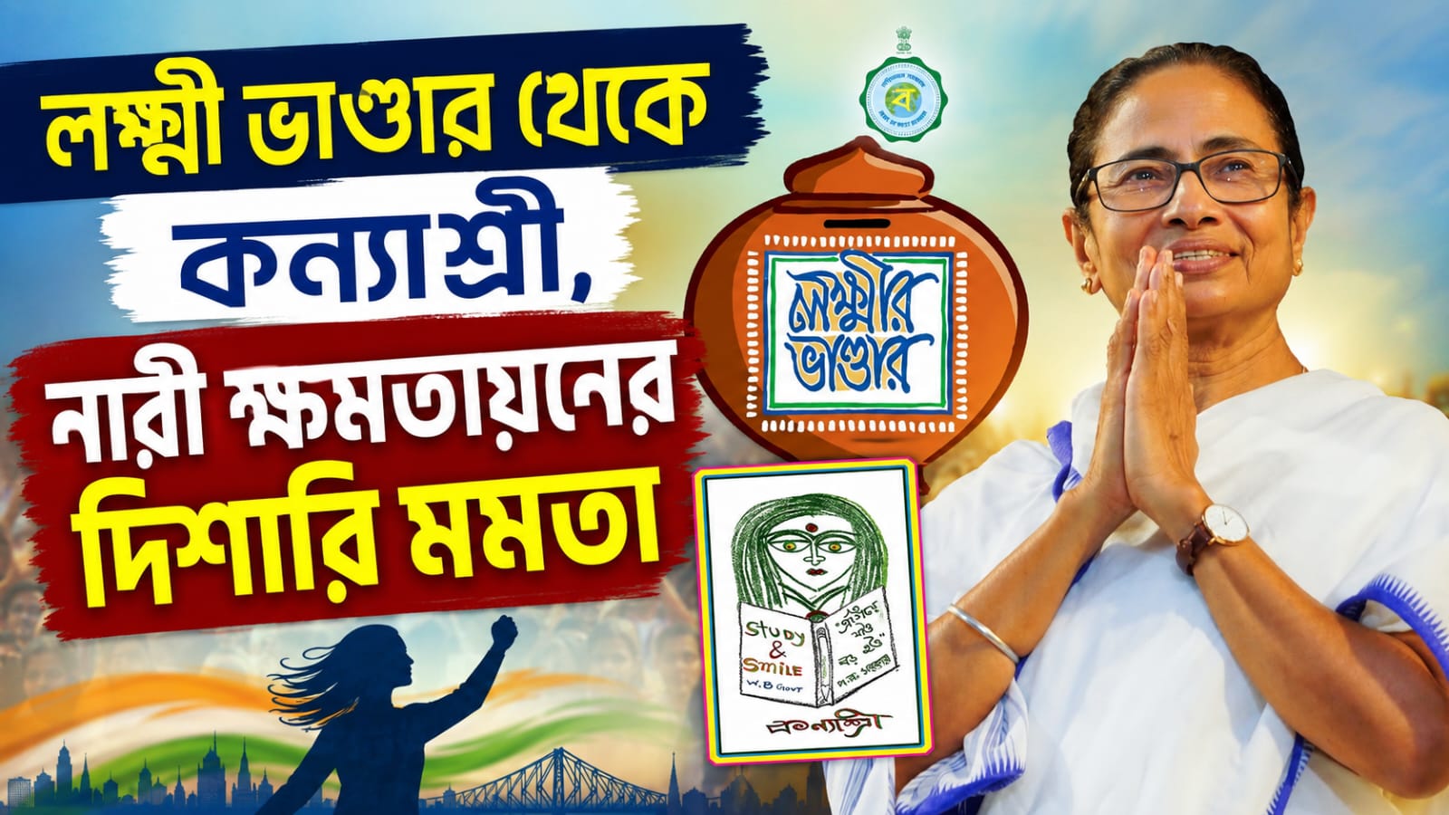 লক্ষ্মী ভাণ্ডার থেকে কন্যাশ্রী,  নারী ক্ষমতায়নের দিশারি মমতা