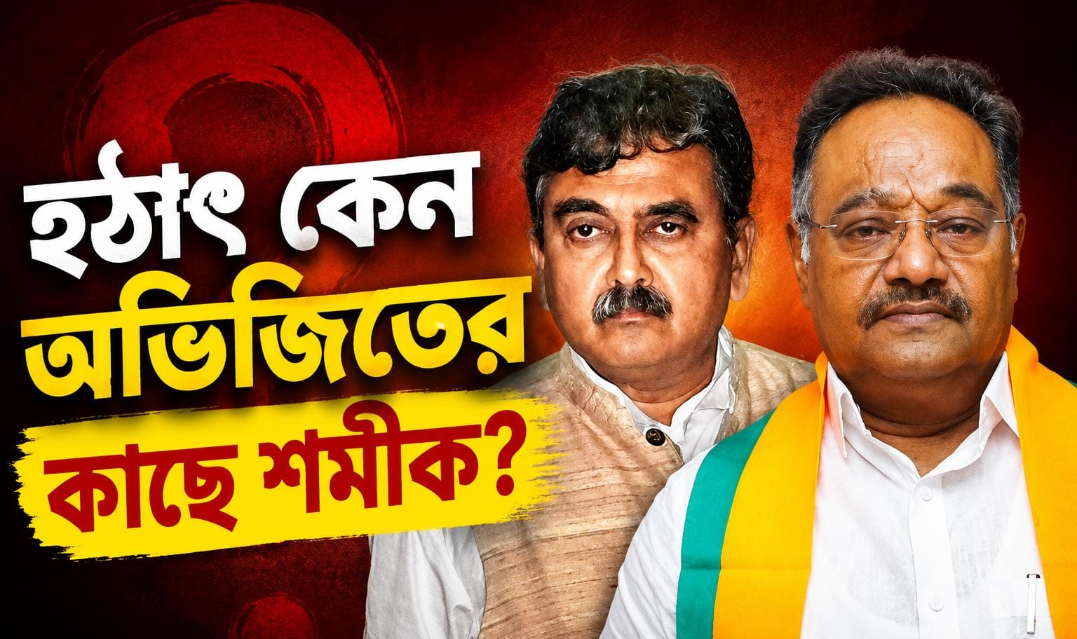অভিজিতের কাছে শমীক, বাংলার শিল্পায়ন নিয়ে কোন পথের সন্ধান দিলেন তমলুকের সাংসদ?
