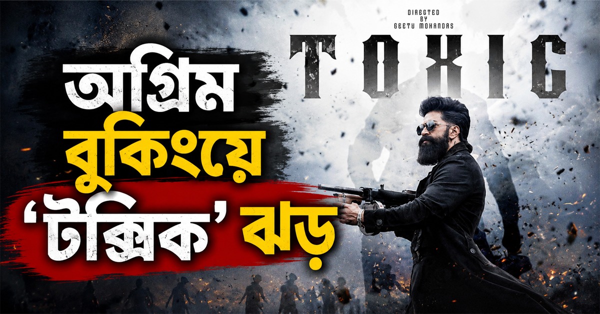 বিতর্কের বাউন্সার সামলে অগ্রিম বুকিংয়ে 'টক্সিক' ঝড়!
