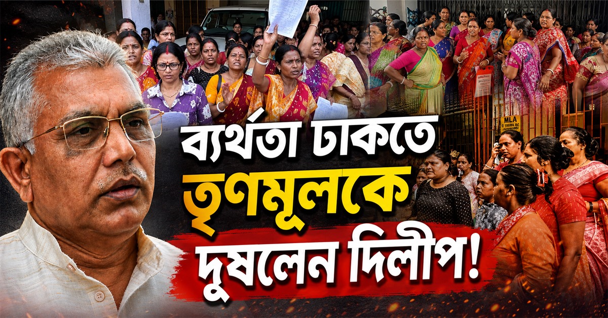 অন্নপূর্ণা না মেলায় বাড়ছে বিক্ষোভ, ব্যর্থতা ঢাকতে তৃণমূলকে দুষলেন দিলীপ!