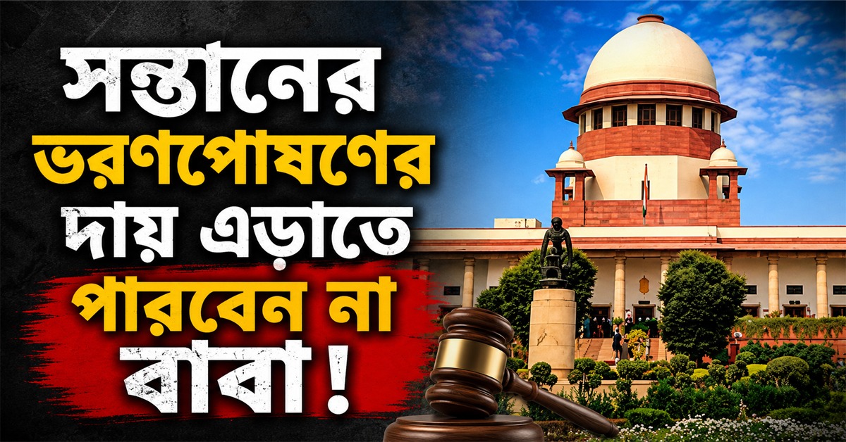 মা উপার্জন করলেও সন্তানের ভরণপোষণের দায় এড়াতে পারবেন না বাবা: সুপ্রিম কোর্ট