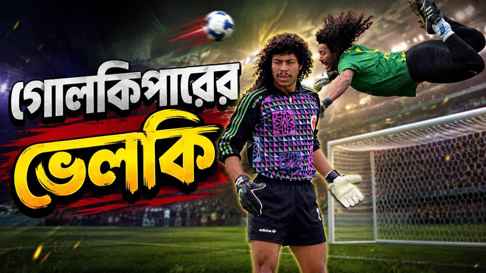 'গোলকিপারের ভেলকি', উৎপল সিনহার কলম
