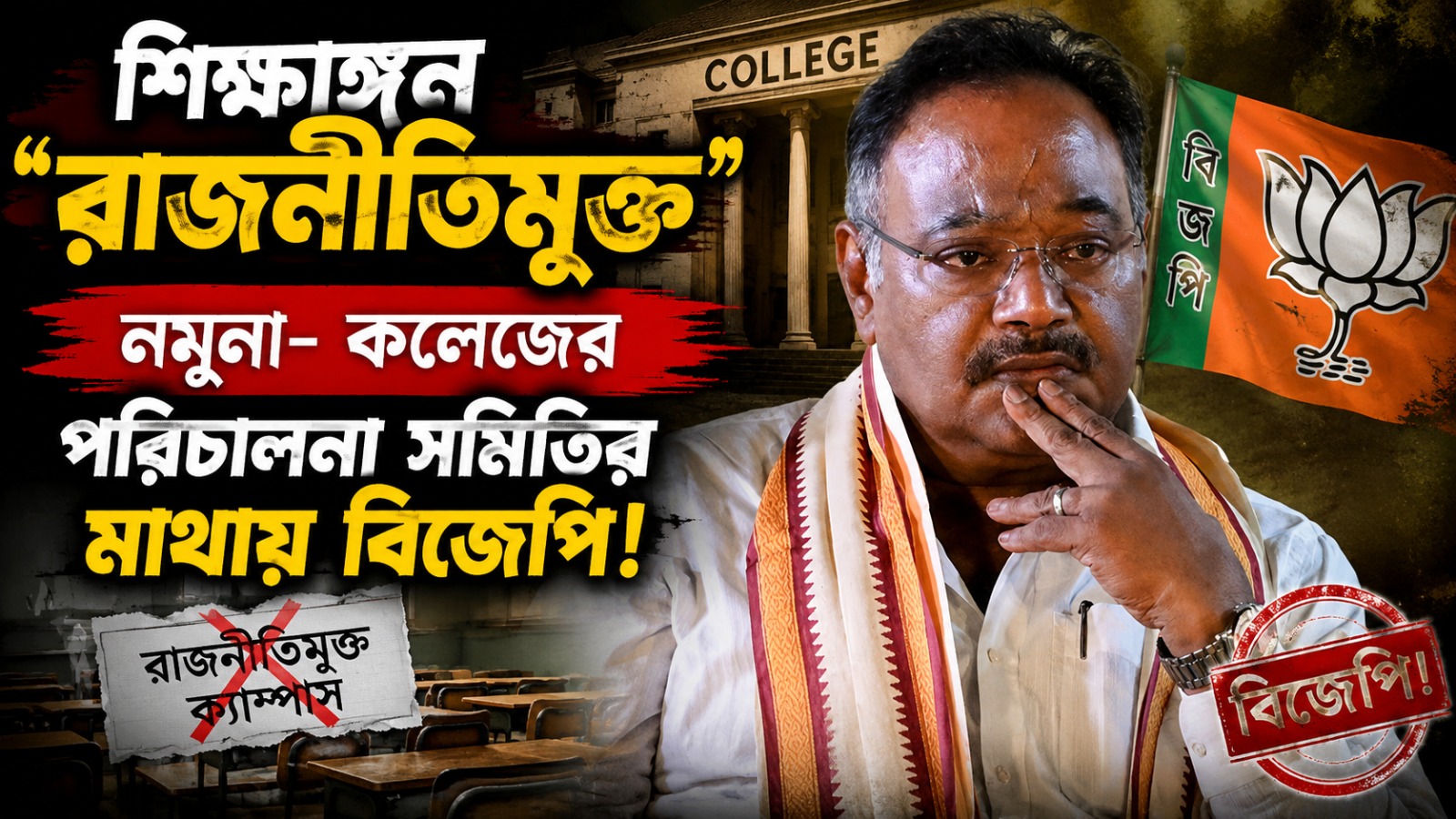 শিক্ষাঙ্গন ‘রাজনীতিমুক্ত’ নমুনা- কলেজের পরিচালনা সমিতির মাথায় বিজেপি! শমীকের যুক্তিতেই বিতর্ক
