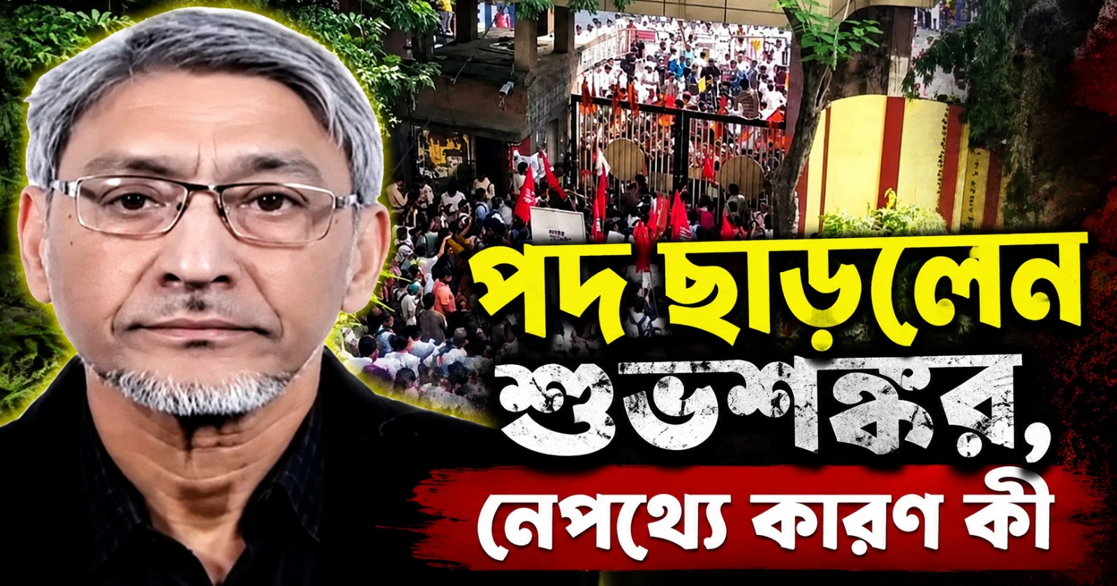 যাদবপুর-হামলার তদন্ত কমিটির চেয়ারম্যান পদ ছাড়লেন শুভশঙ্কর, নেপথ্যে কারণ কী