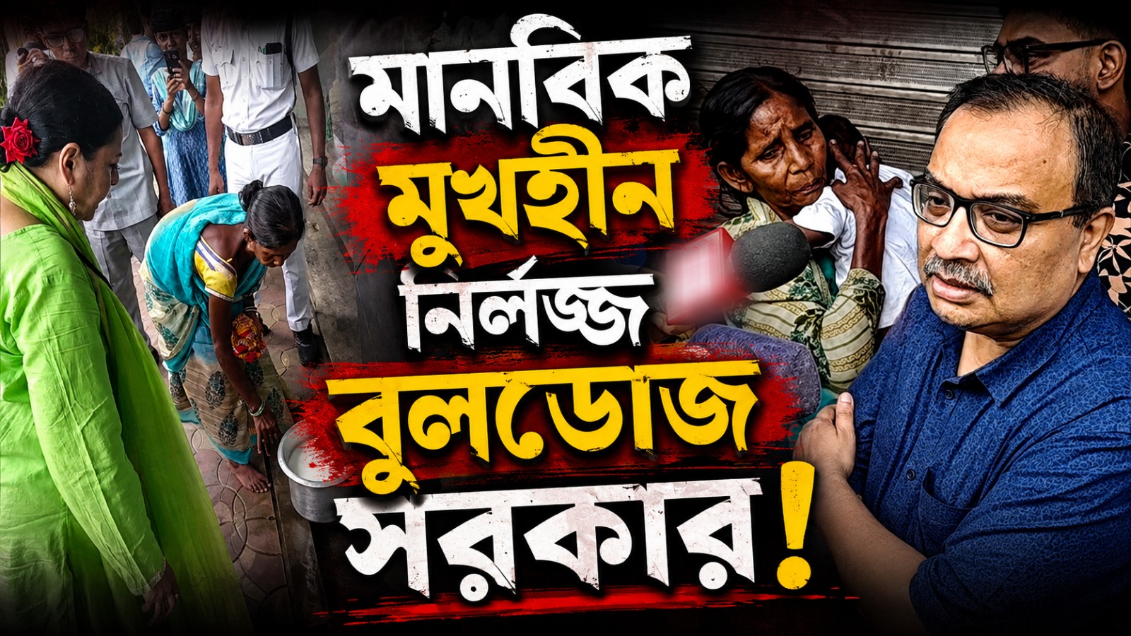 মানবিক মুখহীন নির্লজ্জ বুলডোজ সরকার! পার্কস্ট্রিটের ফুটপাতবাসীর পাশে দাঁড়িয়ে তীব্র আক্রমণ কুণালের