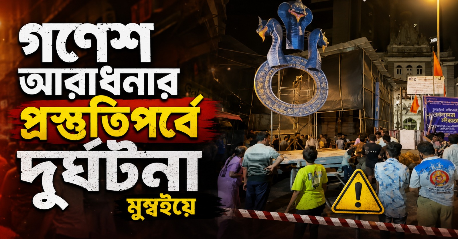 মুম্বইয়ে শোভাযাত্রায় গণেশমূর্তি পড়ে মৃত্যু ২, আহত ৫